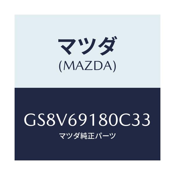 マツダ(MAZDA) ミラー(L) ドアー/アテンザ カペラ MAZDA6/ドアーミラー/マツダ純正部品/GS8V69180C33(GS8V-69-180C3)