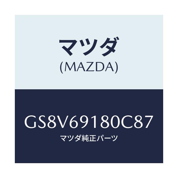 マツダ(MAZDA) ミラー(L) ドアー/アテンザ カペラ MAZDA6/ドアーミラー/マツダ純正部品/GS8V69180C87(GS8V-69-180C8)
