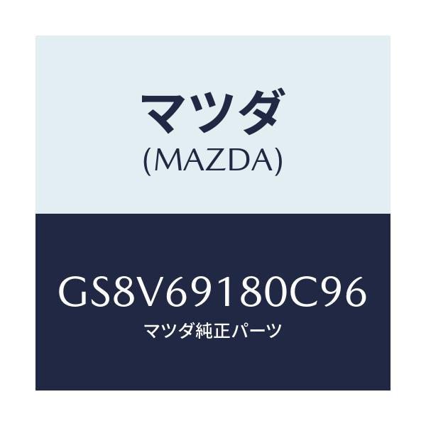 マツダ(MAZDA) ミラー(L) ドアー/アテンザ カペラ MAZDA6/ドアーミラー/マツダ純正部品/GS8V69180C96(GS8V-69-180C9)