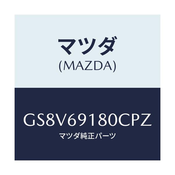 マツダ(MAZDA) ミラー(L) ドアー/アテンザ カペラ MAZDA6/ドアーミラー/マツダ純正部品/GS8V69180CPZ(GS8V-69-180CP)