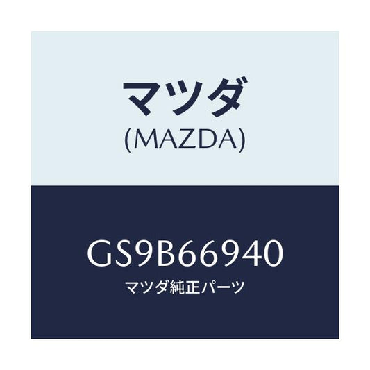 マツダ(MAZDA) フイーダー アンテナ/アテンザ カペラ MAZDA6/PWスイッチ/マツダ純正部品/GS9B66940(GS9B-66-940)