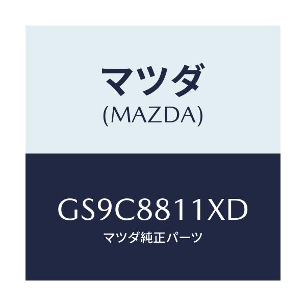 マツダ(MAZDA) ヒーター&パツド(R) クツシヨン/アテンザ カペラ MAZDA6/複数個所使用/マツダ純正部品/GS9C8811XD(GS9C-88-11XD)