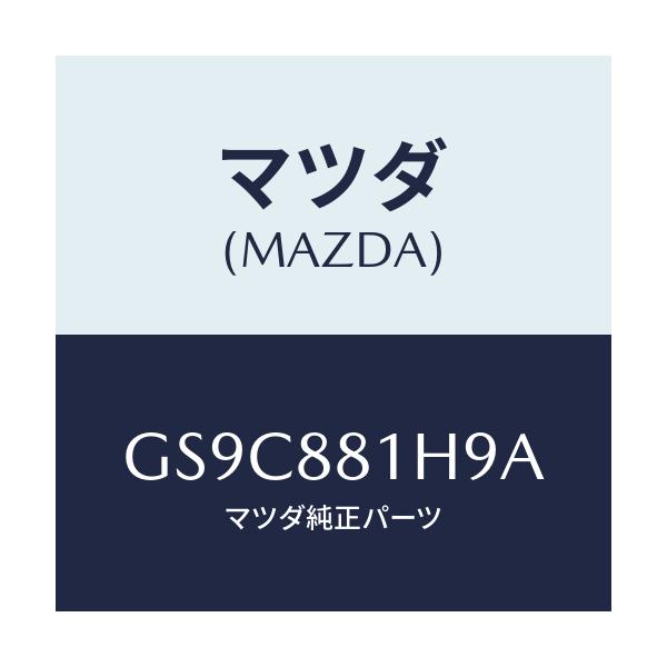 マツダ(MAZDA) ハーネス(L) フロントシート/アテンザ カペラ MAZDA6/複数個所使用/マツダ純正部品/GS9C881H9A(GS9C-88-1H9A)