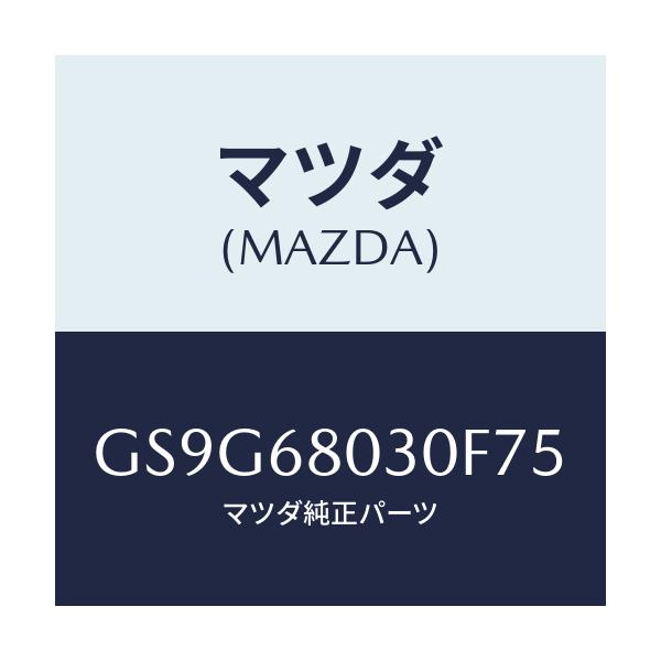 マツダ(MAZDA) シーリング トツプ/アテンザ カペラ MAZDA6/トリム/マツダ純正部品/GS9G68030F75(GS9G-68-030F7)