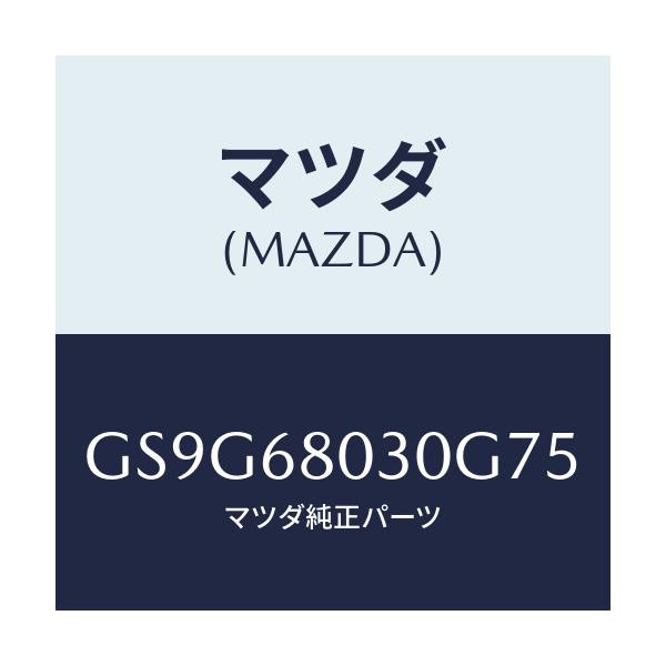 マツダ(MAZDA) シーリング トツプ/アテンザ カペラ MAZDA6/トリム/マツダ純正部品/GS9G68030G75(GS9G-68-030G7)