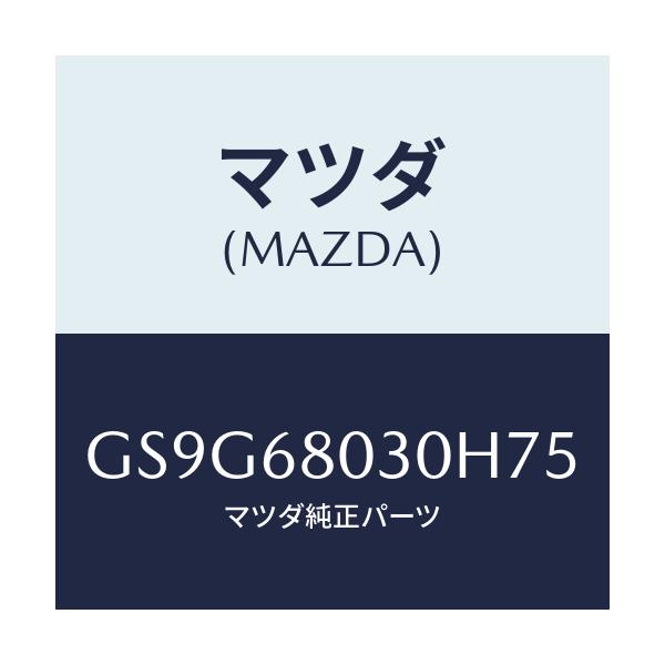 マツダ(MAZDA) シーリング トツプ/アテンザ カペラ MAZDA6/トリム/マツダ純正部品/GS9G68030H75(GS9G-68-030H7)