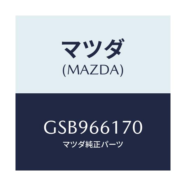 マツダ(MAZDA) スイツチ(R) クラスター/アテンザ カペラ MAZDA6/PWスイッチ/マツダ純正部品/GSB966170(GSB9-66-170)