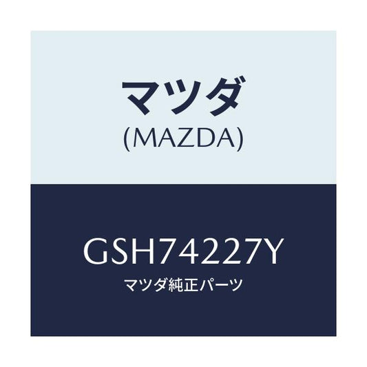 マツダ(MAZDA) プロテクター/カペラ アクセラ アテンザ MAZDA3 MAZDA6/フューエルシステム/マツダ純正部品/GSH74227Y(GSH7-42-27Y)