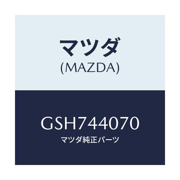 マツダ(MAZDA) ブラケツト パーキングブレーキ/カペラ アクセラ アテンザ MAZDA3 MAZDA6/パーキングブレーキシステム/マツダ純正部品/GSH744070(GSH7-44-070)