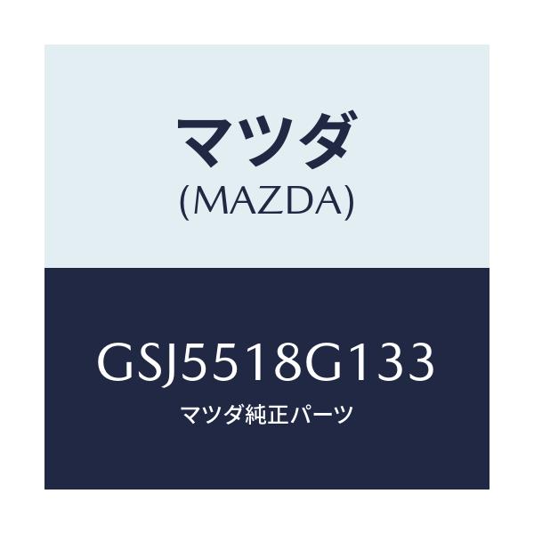マツダ(MAZDA) ノズル(R) ウオツシヤー/カペラ アクセラ アテンザ MAZDA3 MAZDA6/ランプ/マツダ純正部品/GSJ5518G133(GSJ5-51-8G133)
