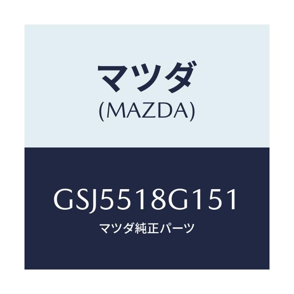 マツダ(MAZDA) ノズル(R) ウオツシヤー/カペラ アクセラ アテンザ MAZDA3 MAZDA6/ランプ/マツダ純正部品/GSJ5518G151(GSJ5-51-8G151)