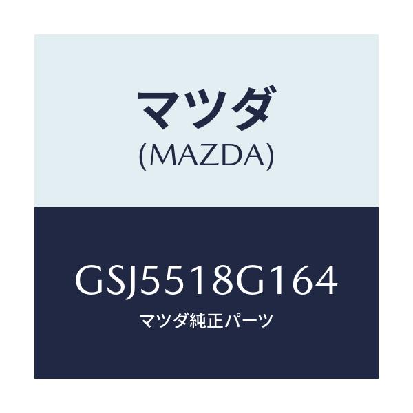 マツダ(MAZDA) ノズル(R) ウオツシヤー/カペラ アクセラ アテンザ MAZDA3 MAZDA6/ランプ/マツダ純正部品/GSJ5518G164(GSJ5-51-8G164)