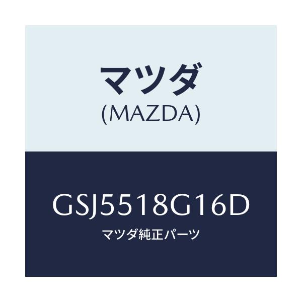 マツダ(MAZDA) ノズル(R) ウオツシヤー/カペラ アクセラ アテンザ MAZDA3 MAZDA6/ランプ/マツダ純正部品/GSJ5518G16D(GSJ5-51-8G16D)