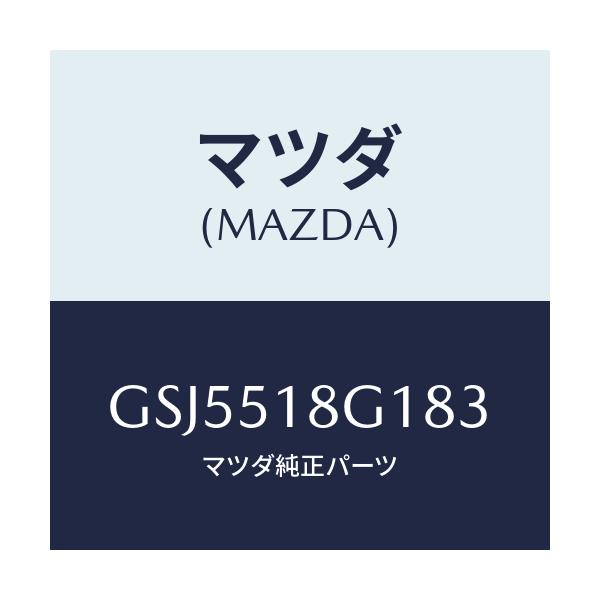 マツダ(MAZDA) ノズル(R) ウオツシヤー/カペラ アクセラ アテンザ MAZDA3 MAZDA6/ランプ/マツダ純正部品/GSJ5518G183(GSJ5-51-8G183)