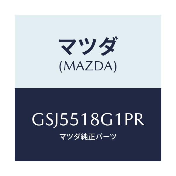 マツダ(MAZDA) ノズル(R) ウオツシヤー/カペラ アクセラ アテンザ MAZDA3 MAZDA6/ランプ/マツダ純正部品/GSJ5518G1PR(GSJ5-51-8G1PR)