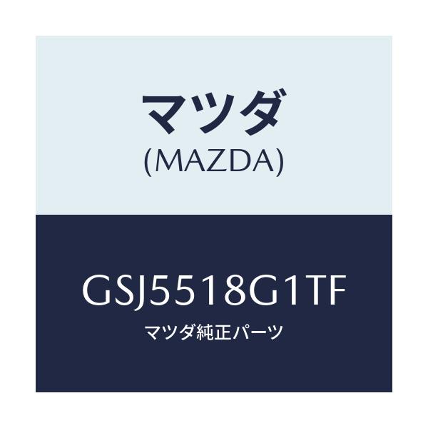 マツダ(MAZDA) ノズル(R) ウオツシヤー/カペラ アクセラ アテンザ MAZDA3 MAZDA6/ランプ/マツダ純正部品/GSJ5518G1TF(GSJ5-51-8G1TF)
