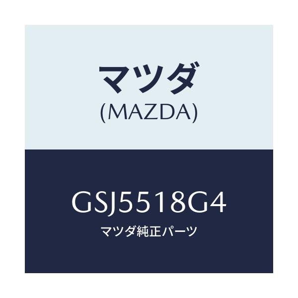 マツダ(MAZDA) カラー(R)/カペラ アクセラ アテンザ MAZDA3 MAZDA6/ランプ/マツダ純正部品/GSJ5518G4(GSJ5-51-8G4)
