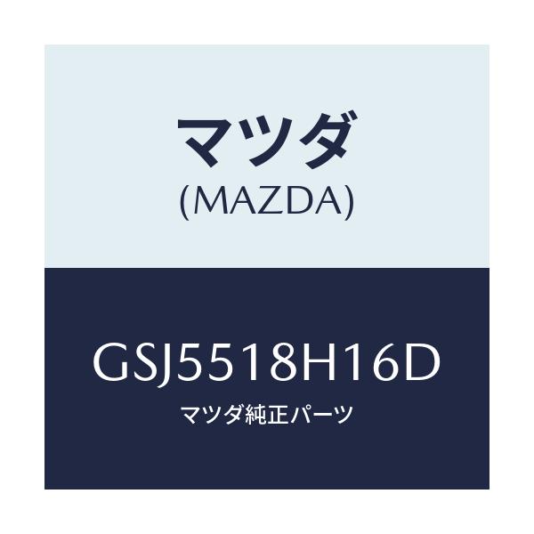 マツダ(MAZDA) ノズル(L) ウオツシヤー/カペラ アクセラ アテンザ MAZDA3 MAZDA6/ランプ/マツダ純正部品/GSJ5518H16D(GSJ5-51-8H16D)