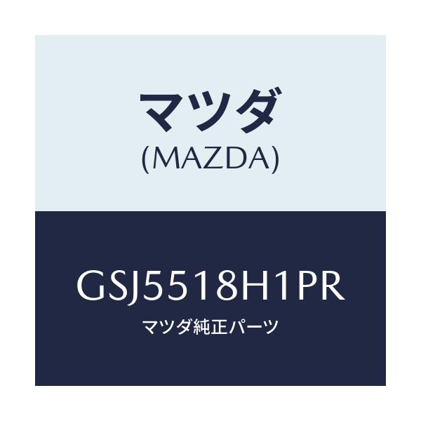 マツダ(MAZDA) ノズル(L) ウオツシヤー/カペラ アクセラ アテンザ MAZDA3 MAZDA6/ランプ/マツダ純正部品/GSJ5518H1PR(GSJ5-51-8H1PR)