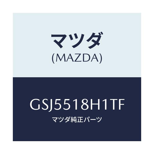 マツダ(MAZDA) ノズル(L) ウオツシヤー/カペラ アクセラ アテンザ MAZDA3 MAZDA6/ランプ/マツダ純正部品/GSJ5518H1TF(GSJ5-51-8H1TF)