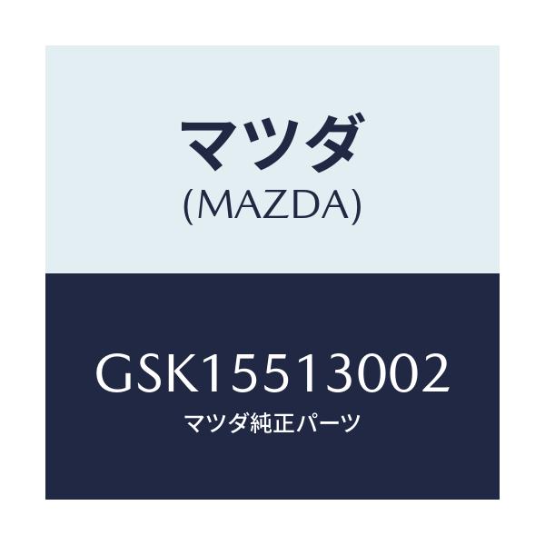 マツダ(MAZDA) パネル インフオメーシヨン/カペラ アクセラ アテンザ MAZDA3 MAZDA6/ダッシュボード/マツダ純正部品/GSK15513002(GSK1-55-13002)
