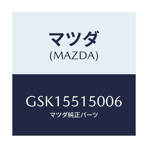 マツダ(MAZDA) パネル デコレーシヨン/カペラ アクセラ アテンザ MAZDA3 MAZDA6/ダッシュボード/マツダ純正部品/GSK15515006(GSK1-55-15006)