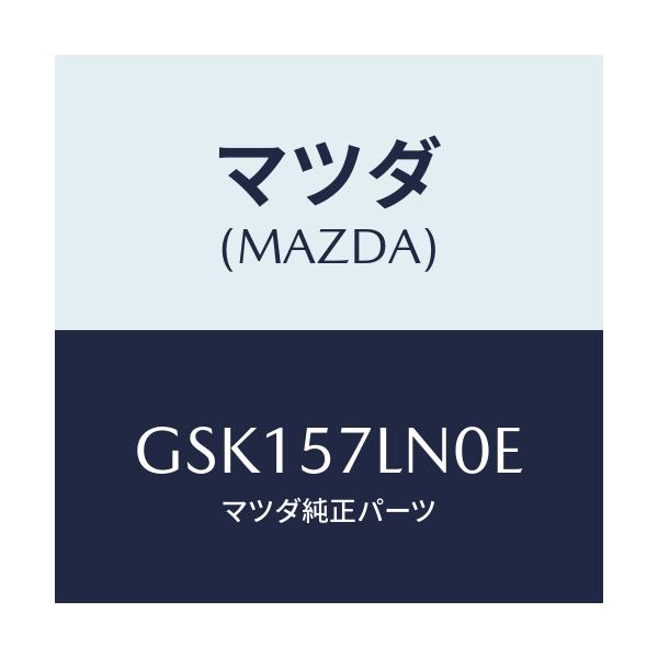 マツダ(MAZDA) ベルト'B'(L) Rプリテンシヨ/カペラ アクセラ アテンザ MAZDA3 MAZDA6/シート/マツダ純正部品/GSK157LN0E(GSK1-57-LN0E)