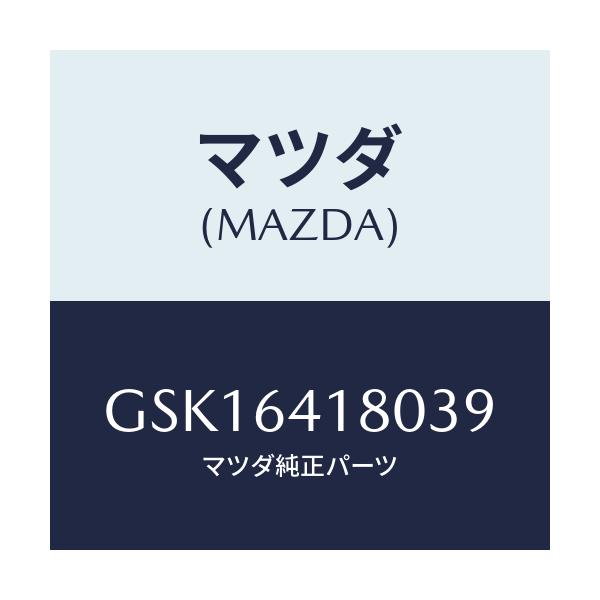 マツダ(MAZDA) ポケツト パネル/カペラ アクセラ アテンザ MAZDA3 MAZDA6/コンソール/マツダ純正部品/GSK16418039(GSK1-64-18039)