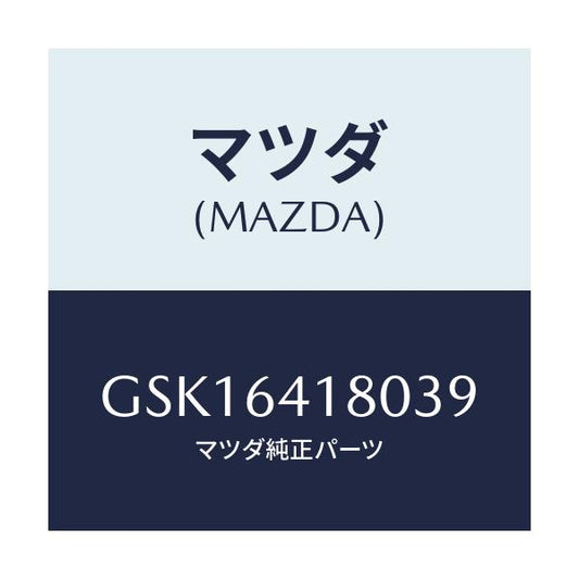 マツダ(MAZDA) ポケツト パネル/カペラ アクセラ アテンザ MAZDA3 MAZDA6/コンソール/マツダ純正部品/GSK16418039(GSK1-64-18039)