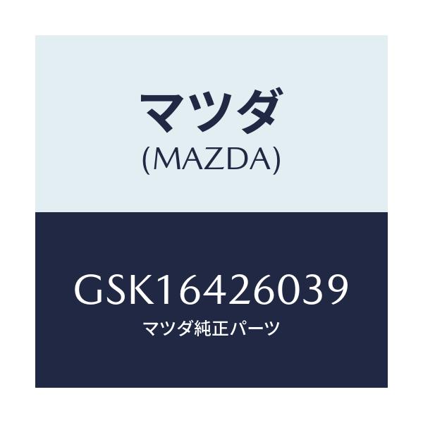 マツダ(MAZDA) パネル ロアー/カペラ アクセラ アテンザ MAZDA3 MAZDA6/コンソール/マツダ純正部品/GSK16426039(GSK1-64-26039)