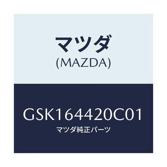 マツダ(MAZDA) コンソール リヤー/カペラ アクセラ アテンザ MAZDA3 MAZDA6/コンソール/マツダ純正部品/GSK164420C01(GSK1-64-420C0)