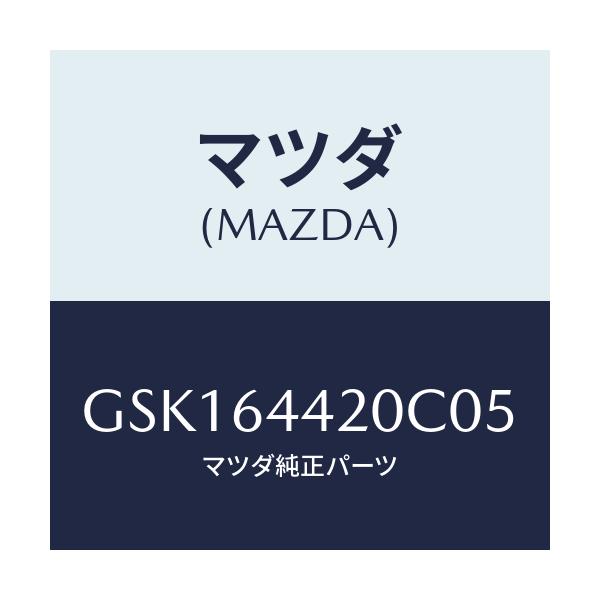 マツダ(MAZDA) コンソール リヤー/カペラ アクセラ アテンザ MAZDA3 MAZDA6/コンソール/マツダ純正部品/GSK164420C05(GSK1-64-420C0)