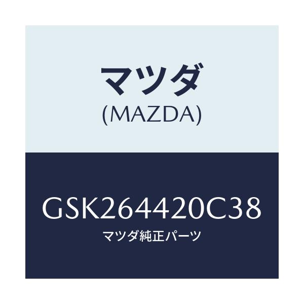 マツダ(MAZDA) コンソール リヤー/カペラ アクセラ アテンザ MAZDA3 MAZDA6/コンソール/マツダ純正部品/GSK264420C38(GSK2-64-420C3)
