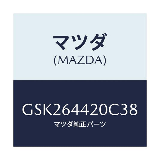 マツダ(MAZDA) コンソール リヤー/カペラ アクセラ アテンザ MAZDA3 MAZDA6/コンソール/マツダ純正部品/GSK264420C38(GSK2-64-420C3)