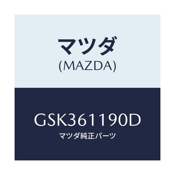 マツダ(MAZDA) コントロール ヒーター/カペラ アクセラ アテンザ MAZDA3 MAZDA6/エアコン/ヒーター/マツダ純正部品/GSK361190D(GSK3-61-190D)