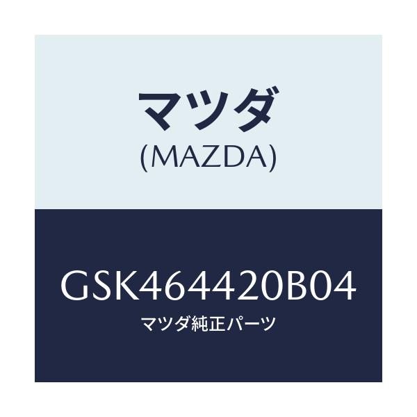 マツダ(MAZDA) コンソール リヤー/カペラ アクセラ アテンザ MAZDA3 MAZDA6/コンソール/マツダ純正部品/GSK464420B04(GSK4-64-420B0)
