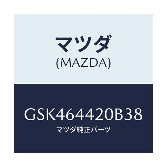 マツダ(MAZDA) コンソール リヤー/カペラ アクセラ アテンザ MAZDA3 MAZDA6/コンソール/マツダ純正部品/GSK464420B38(GSK4-64-420B3)