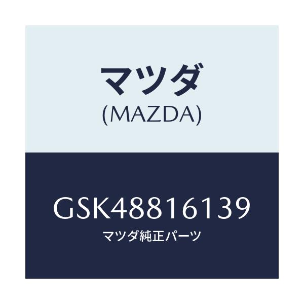 マツダ(MAZDA) トリム(L) シートクツシヨン/カペラ アクセラ アテンザ MAZDA3 MAZDA6/複数個所使用/マツダ純正部品/GSK48816139(GSK4-88-16139)
