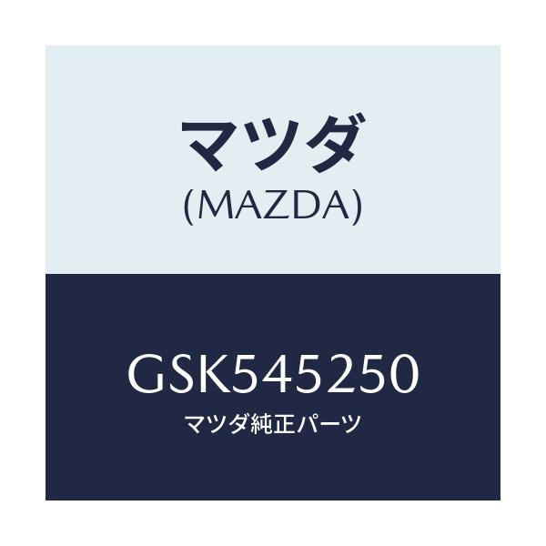 マツダ(MAZDA) パイプ フロントブレーキ/カペラ アクセラ アテンザ MAZDA3 MAZDA6/フューエルシステムパイピング/マツダ純正部品/GSK545250(GSK5-45-250)