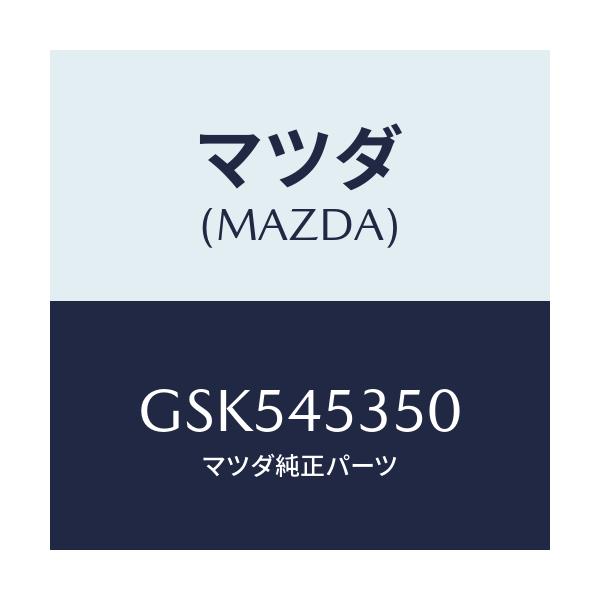 マツダ(MAZDA) パイプ メインブレーキ/カペラ アクセラ アテンザ MAZDA3 MAZDA6/フューエルシステムパイピング/マツダ純正部品/GSK545350(GSK5-45-350)