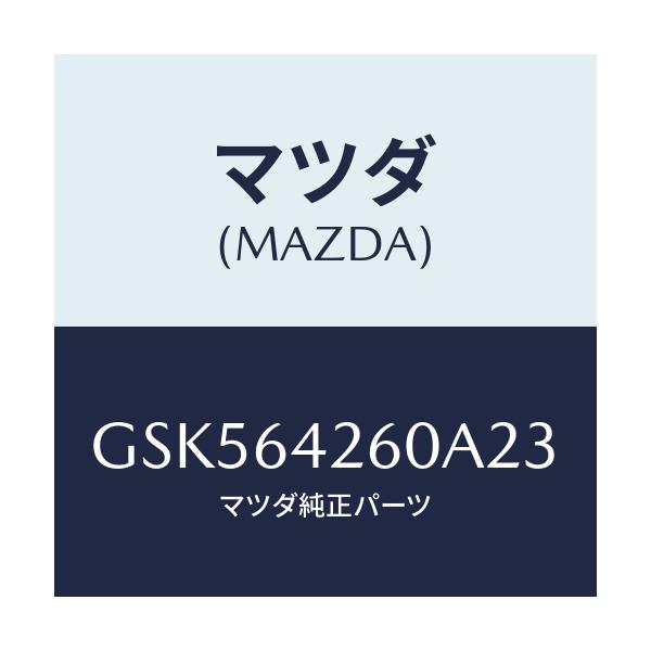 マツダ(MAZDA) パネル ロアー/カペラ アクセラ アテンザ MAZDA3 MAZDA6/コンソール/マツダ純正部品/GSK564260A23(GSK5-64-260A2)