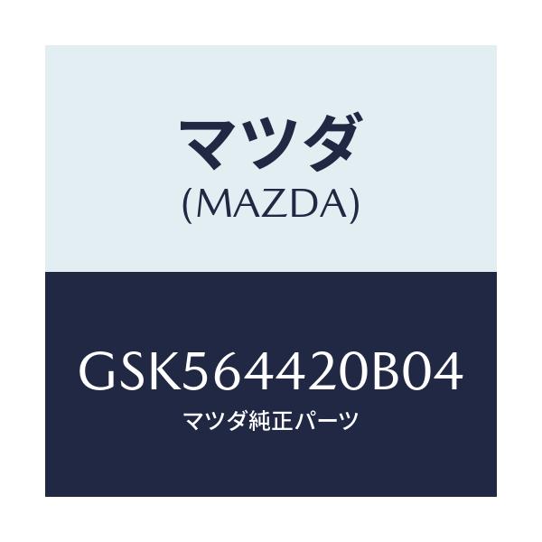 マツダ(MAZDA) コンソール リヤー/カペラ アクセラ アテンザ MAZDA3 MAZDA6/コンソール/マツダ純正部品/GSK564420B04(GSK5-64-420B0)