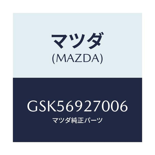 マツダ(MAZDA) サンバイザー(R)/カペラ アクセラ アテンザ MAZDA3 MAZDA6/ドアーミラー/マツダ純正部品/GSK56927006(GSK5-69-27006)