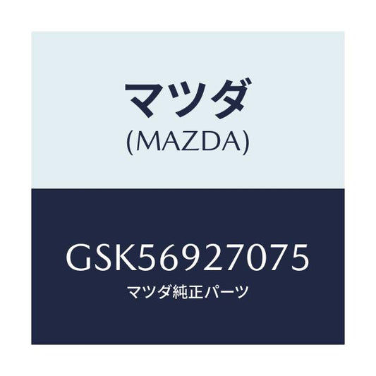 マツダ(MAZDA) サンバイザー(R)/カペラ アクセラ アテンザ MAZDA3 MAZDA6/ドアーミラー/マツダ純正部品/GSK56927075(GSK5-69-27075)