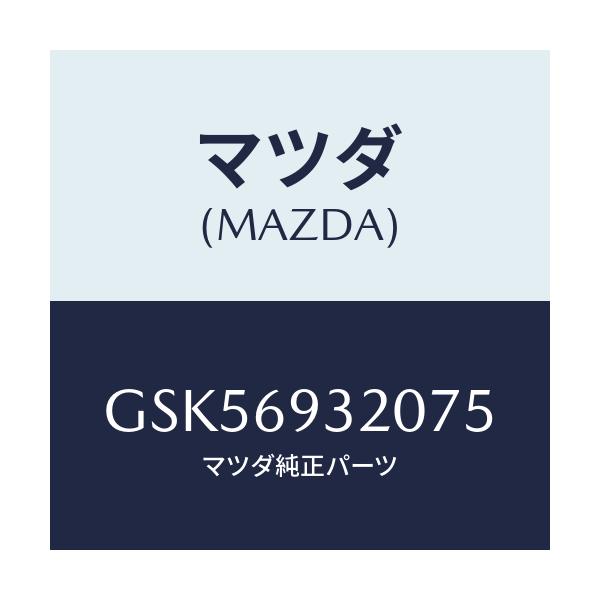 マツダ(MAZDA) サンバイザー(L)/カペラ アクセラ アテンザ MAZDA3 MAZDA6/ドアーミラー/マツダ純正部品/GSK56932075(GSK5-69-32075)