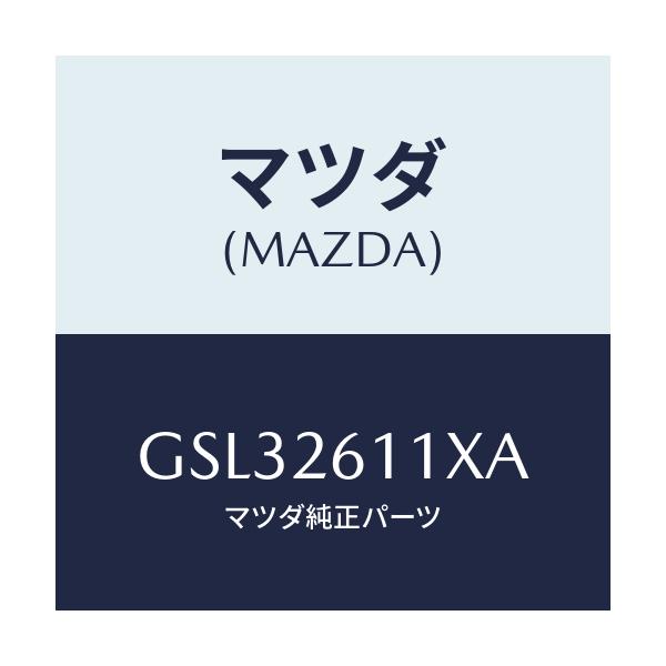 マツダ(MAZDA) サポート(R) ハブ/カペラ アクセラ アテンザ MAZDA3 MAZDA6/リアアクスル/マツダ純正部品/GSL32611XA(GSL3-26-11XA)