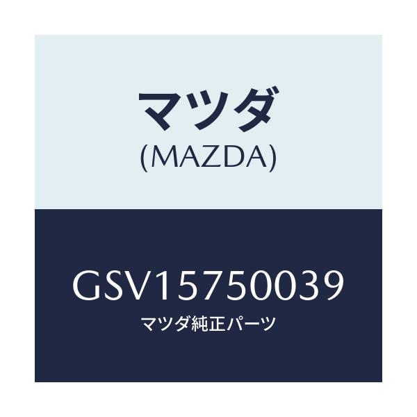 マツダ(MAZDA) シート(R) リヤーバツクサイド/アテンザ カペラ MAZDA6/シート/マツダ純正部品/GSV15750039(GSV1-57-50039)