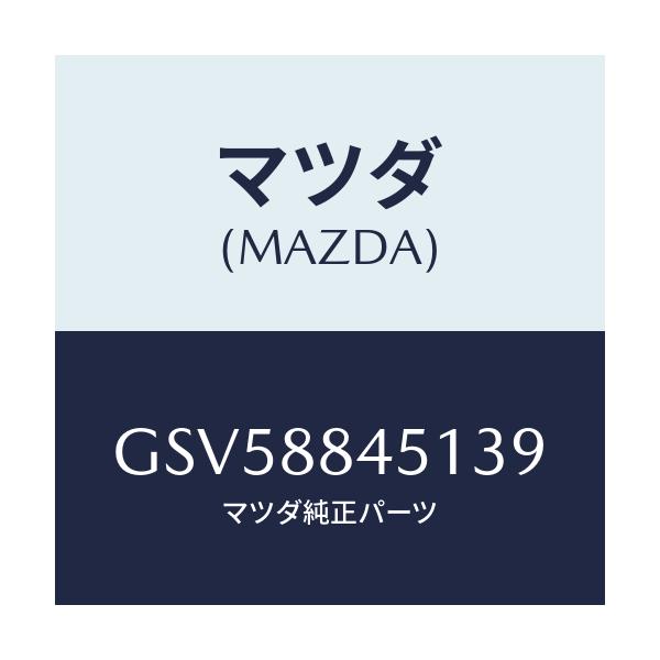 マツダ(MAZDA) トリム(L) リヤーシートバツク/アテンザ カペラ MAZDA6/複数個所使用/マツダ純正部品/GSV58845139(GSV5-88-45139)