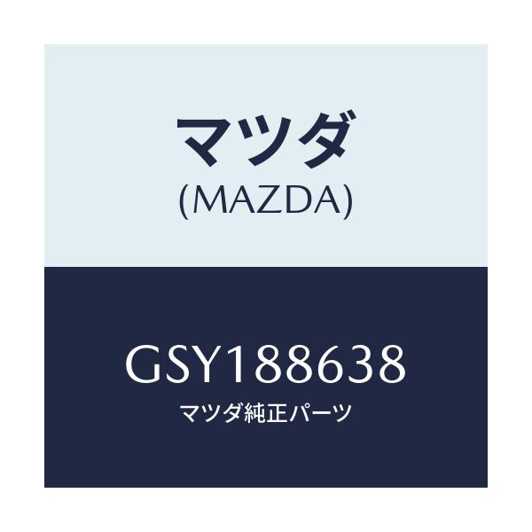 マツダ(MAZDA) ホルダー パワーユニツトウオーム/アテンザ カペラ MAZDA6/複数個所使用/マツダ純正部品/GSY188638(GSY1-88-638)