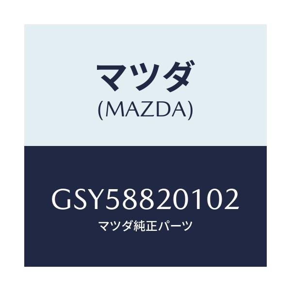マツダ(MAZDA) トリム リヤーシートクツシヨン/アテンザ カペラ MAZDA6/複数個所使用/マツダ純正部品/GSY58820102(GSY5-88-20102)